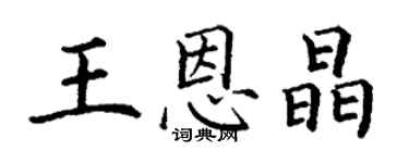 丁謙王恩晶楷書個性簽名怎么寫