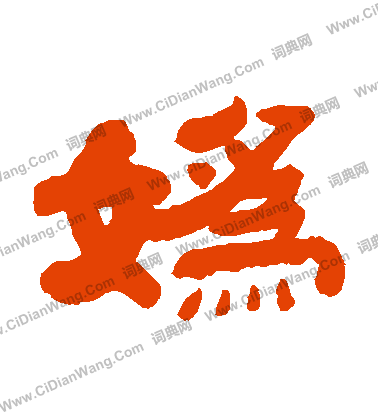 衕草書書法_衕字書法_草書字典