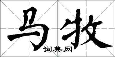 翁闓運馬牧楷書怎么寫