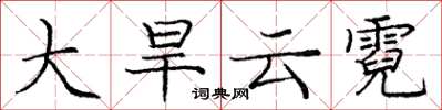 龐中華大旱雲霓楷書怎么寫