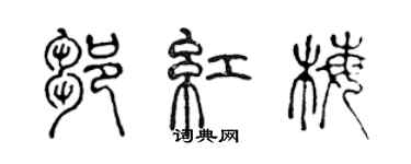 陳聲遠鄒紅梅篆書個性簽名怎么寫
