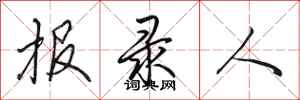田英章報錄人行書怎么寫