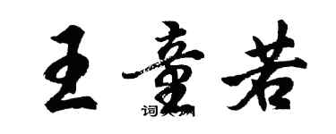 胡問遂王童若行書個性簽名怎么寫