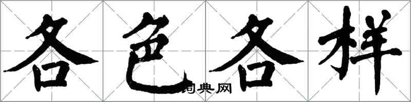 翁闓運各色各樣楷書怎么寫