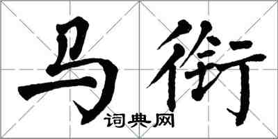 翁闓運馬銜楷書怎么寫