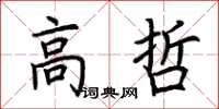 荊霄鵬高哲楷書怎么寫