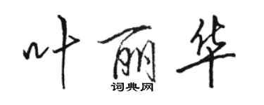 駱恆光葉麗華行書個性簽名怎么寫