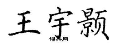 丁謙王宇顥楷書個性簽名怎么寫