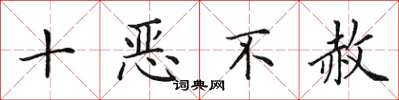 田英章十惡不赦楷書怎么寫