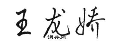 駱恆光王龍嬌行書個性簽名怎么寫