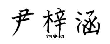 何伯昌尹梓涵楷書個性簽名怎么寫