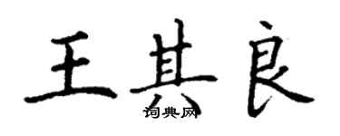 丁謙王其良楷書個性簽名怎么寫