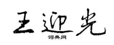 曾慶福王迎光行書個性簽名怎么寫