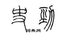 陳墨史勁篆書個性簽名怎么寫