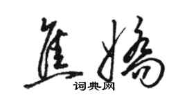 駱恆光焦嬌草書個性簽名怎么寫