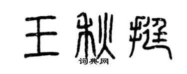 曾慶福王秋挺篆書個性簽名怎么寫