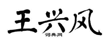 翁闓運王興風楷書個性簽名怎么寫