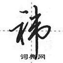 田英章寫的硬筆行書禕