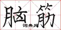 駱恆光腦筋楷書怎么寫