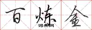 田英章百鍊金行書怎么寫