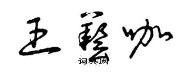 曾慶福王藝咖草書個性簽名怎么寫