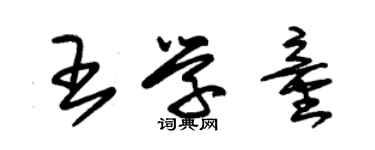 朱錫榮王學童草書個性簽名怎么寫