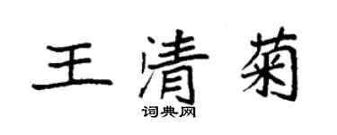 袁強王清菊楷書個性簽名怎么寫