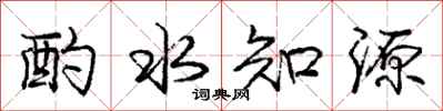 龐中華酌水知源行書怎么寫