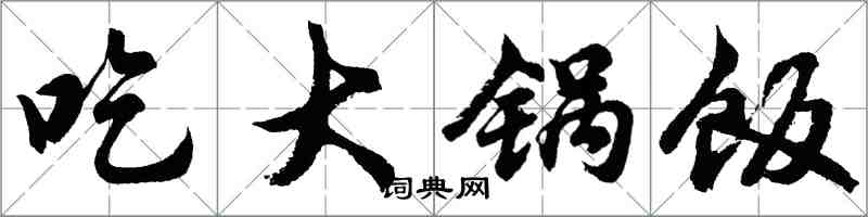 胡問遂吃大鍋飯行書怎么寫