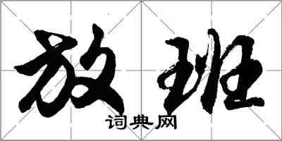 胡問遂放班行書怎么寫