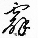 駱恆光寫的硬筆草書霹