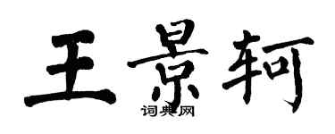 翁闓運王景軻楷書個性簽名怎么寫