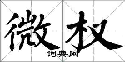 翁闓運微權楷書怎么寫