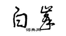曾慶福白峰草書個性簽名怎么寫