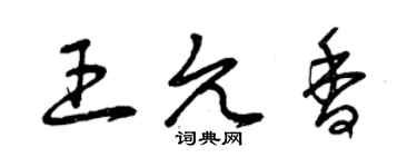 曾慶福王允香草書個性簽名怎么寫