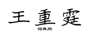 袁強王重霆楷書個性簽名怎么寫