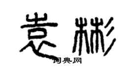 曾慶福袁彬篆書個性簽名怎么寫