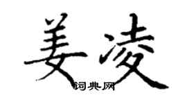丁謙姜凌楷書個性簽名怎么寫