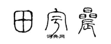 陳聲遠田宇晨篆書個性簽名怎么寫