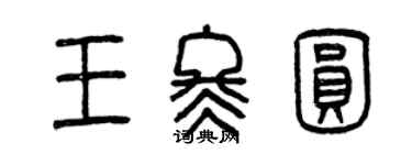 曾慶福王冬圓篆書個性簽名怎么寫