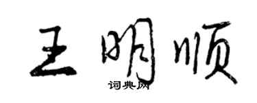 曾慶福王明順行書個性簽名怎么寫