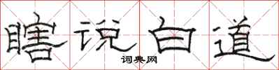 駱恆光瞎說白道隸書怎么寫