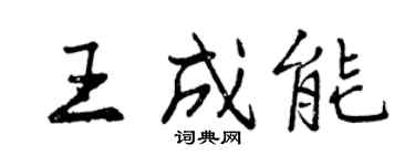 曾慶福王成能行書個性簽名怎么寫