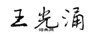 曾慶福王光涌行書個性簽名怎么寫