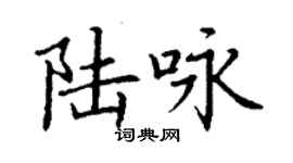 丁謙陸詠楷書個性簽名怎么寫