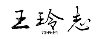 曾慶福王玲志行書個性簽名怎么寫