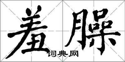 翁闓運羞臊楷書怎么寫