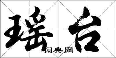 胡問遂瑤台行書怎么寫