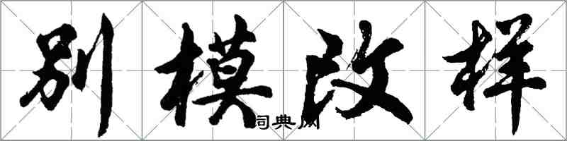 胡問遂別模改樣行書怎么寫