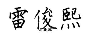 何伯昌雷俊熙楷書個性簽名怎么寫